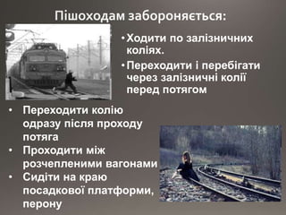 •Ходити по залізничних
коліях.
•Переходити і перебігати
через залізничні колії
перед потягом
• Переходити колію
одразу після проходу
потяга
• Проходити між
розчепленими вагонами
• Сидіти на краю
посадкової платформи,
перону
 