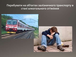 Правила безпеки на залізниці