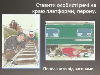 Перелазити під вагонами
 