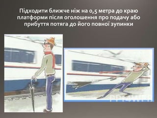 Правила безпеки на залізниці