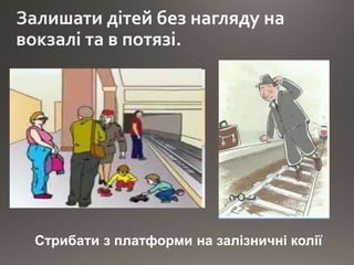 Стрибати з платформи на залізничні колії
 
