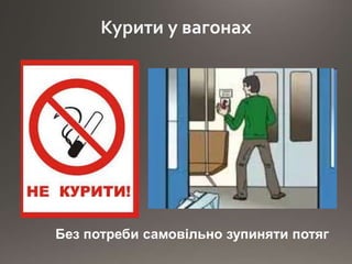 Без потреби самовільно зупиняти потяг
 