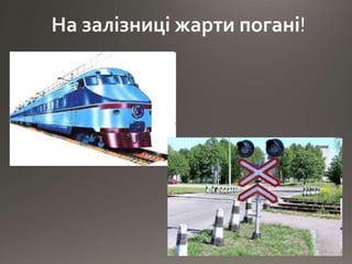 Правила безпеки на залізниці