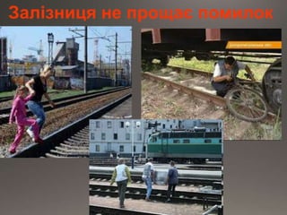 Залізниця не прощає помилок
 