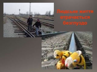 Людське життя
втрачається
безглуздо
 
