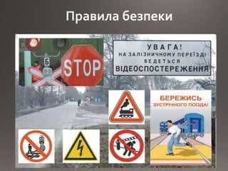 Правила безпеки на залізниці