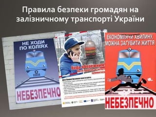 Правила безпеки на залізниці