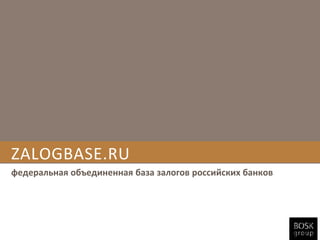 Zalogbase.ru  федеральная объединенная база залогов российских банков 