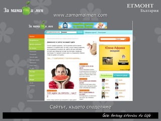 Сайтът, където споделяме www.zamamaimen.com 