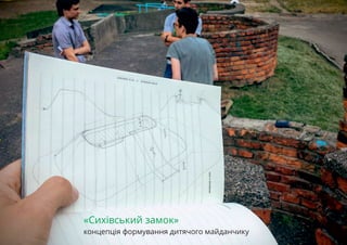 «Сихівський замок»
концепція формування дитячого майданчику
 