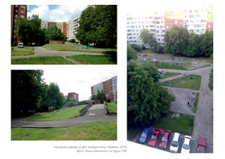панорама двору та дит. майданчику, червень 2016
фото: Анна Шевченко та Група 109
 