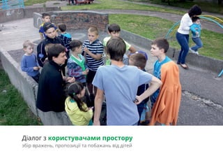 Діалог з користувачами простору
збір вражень, пропозиції та побажань від дітей
 