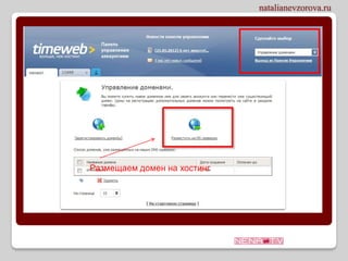 Размещаем домен на хостинг
 