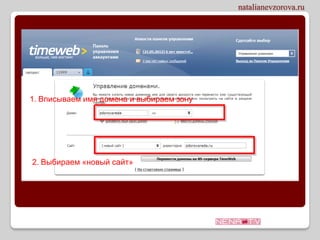 1. Вписываем имя домена и выбираем зону




2. Выбираем «новый сайт»
 