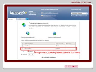 Теперь ваш домен размещен на хостинге
 
