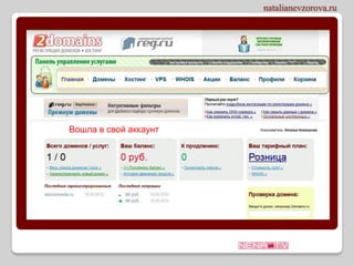 Вошла в свой аккаунт
 