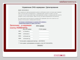 Заполняю…и нажимаю
кнопку ИЗМЕНИТЬ
 