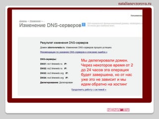Мы делегировали домен.
Через некоторое время от 2
до 24 часов эта операция
будет завершена, но от нас
уже это не зависит и мы
идем обратно на хостинг
 
