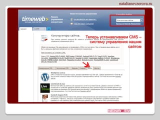 Теперь устанавливаем CMS –
  систему управления нашим
                    сайтом
 