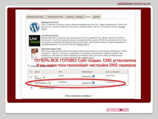 ТЕПЕРЬ ВСЕ ГОТОВО! Сайт создан, CMS установлена
 И мы ждем пока произойдет настройка DNS серверов
 