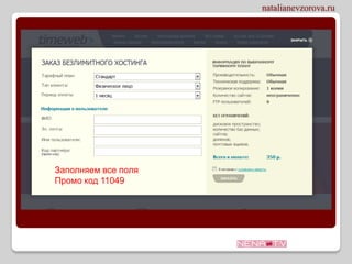 Заполняем все поля
Промо код 11049
 