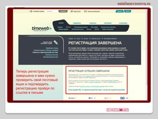 Теперь регистрация
завершена и вам нужно
проверить свой почтовый
ящик и подтвердить
регистрацию пройдя по
ссылке в письме
 