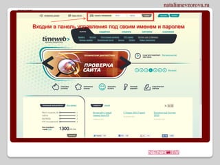 Входим в панель управления под своим именем и паролем
 