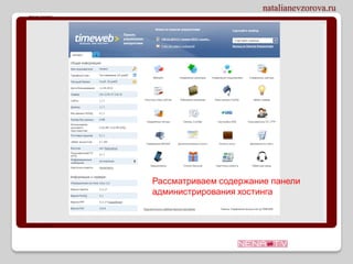 Рассматриваем содержание панели
администрирования хостинга
 