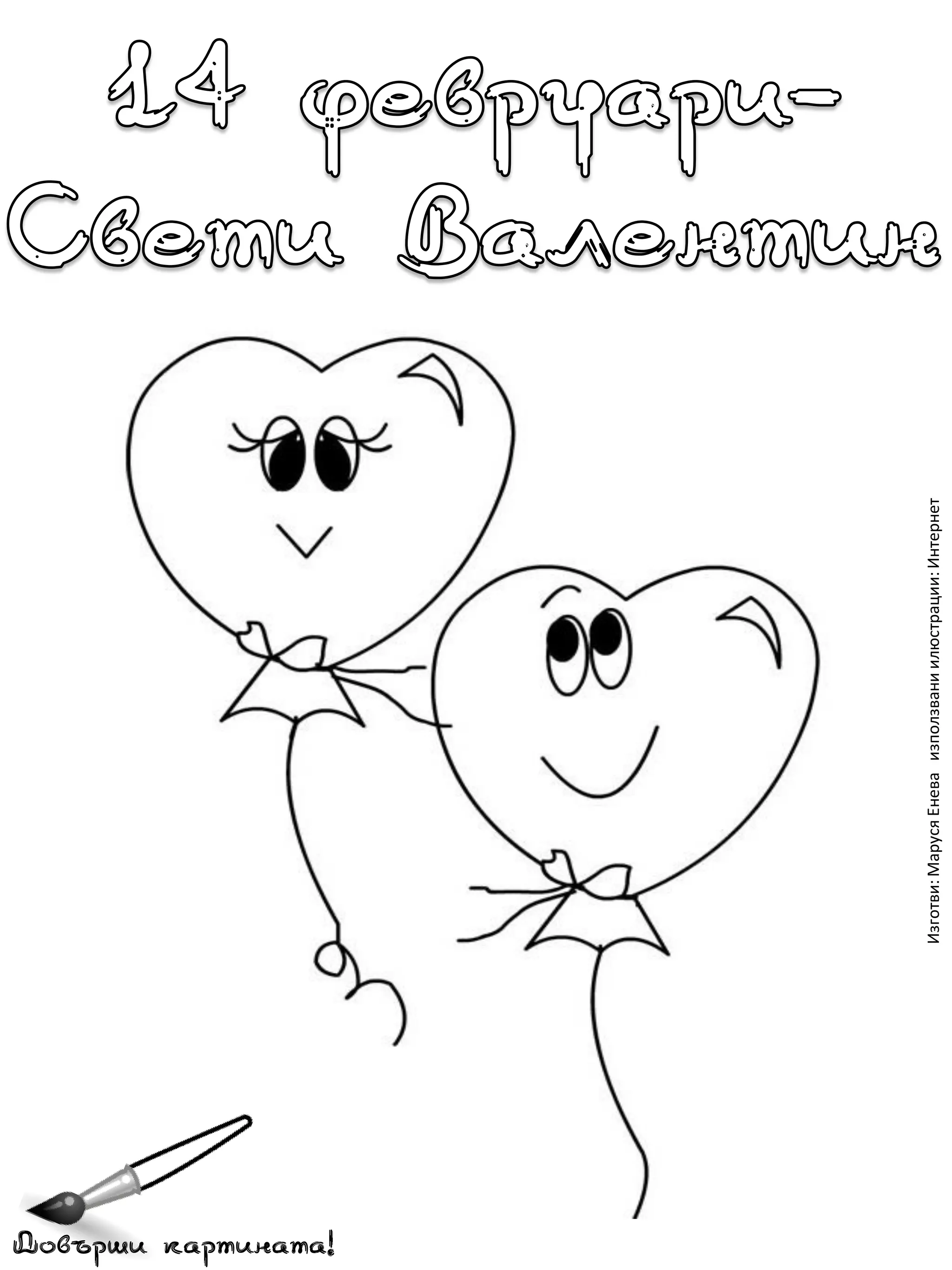 Довърши картината!
Изготви: Маруся Енева използвани илюстрации: Интернет

 