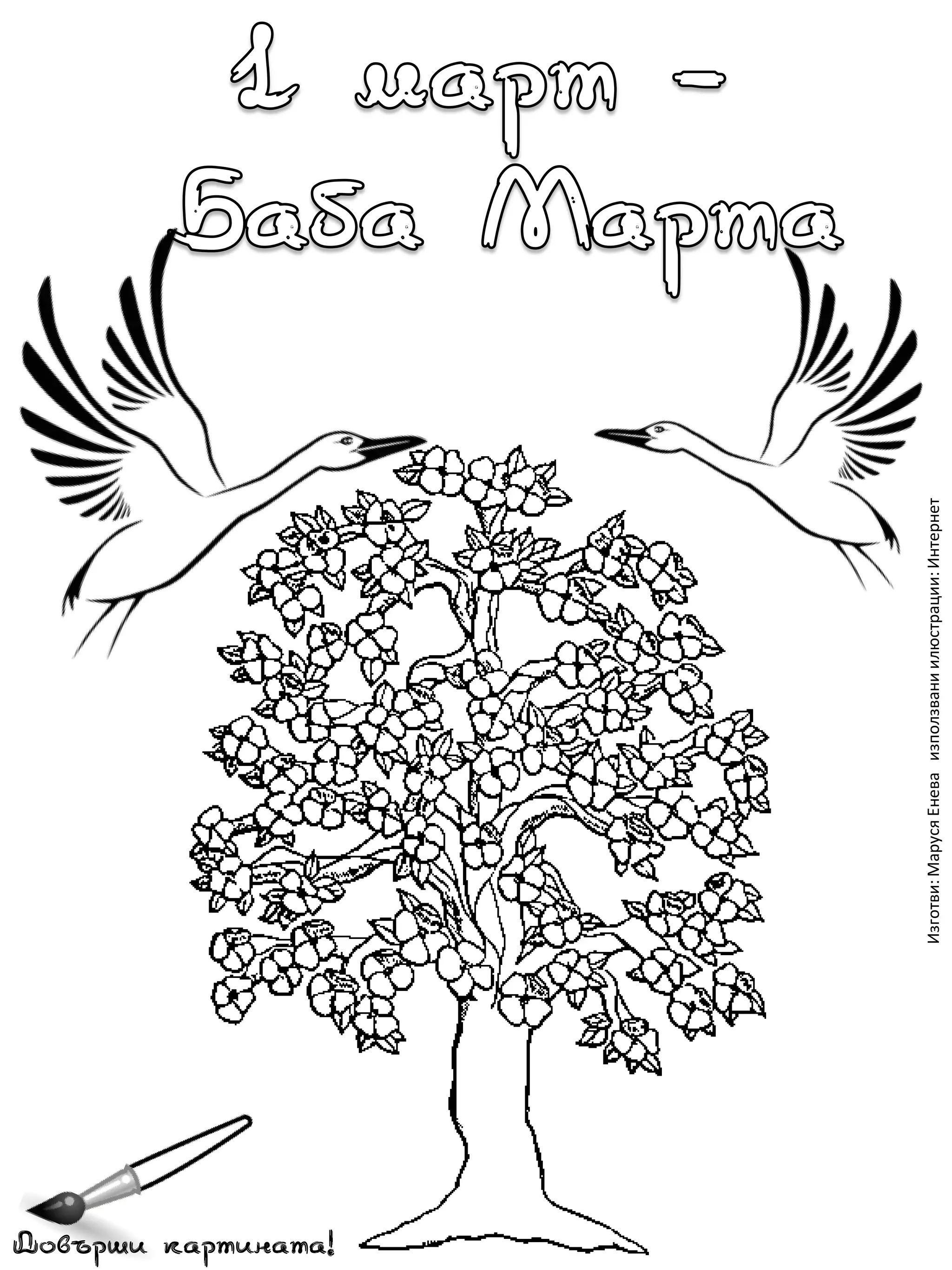 Довърши картината!
Изготви: Маруся Енева използвани илюстрации: Интернет

 