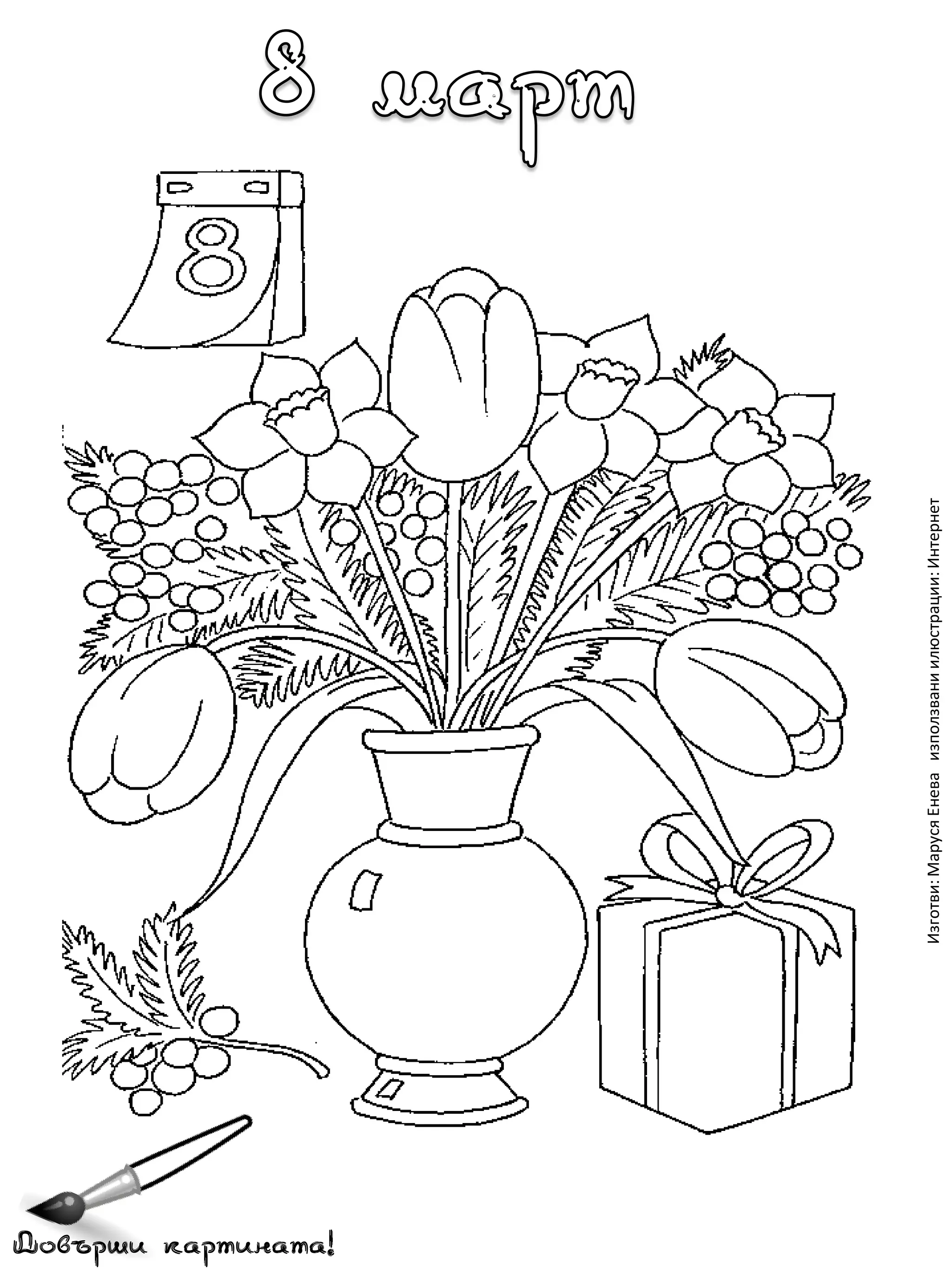 Довърши картината!
Изготви: Маруся Енева използвани илюстрации: Интернет

 