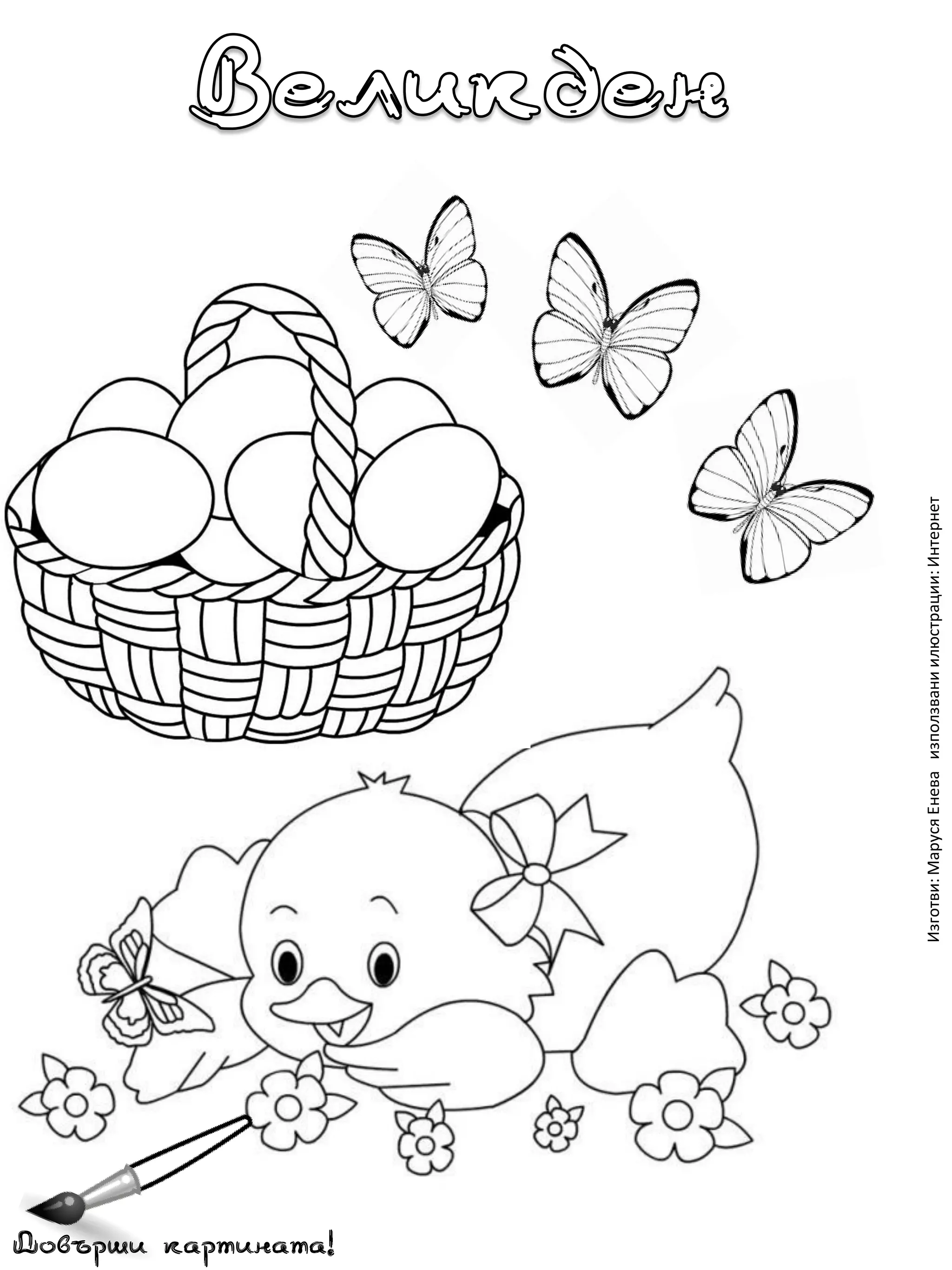 Довърши картината!
Изготви: Маруся Енева използвани илюстрации: Интернет

 