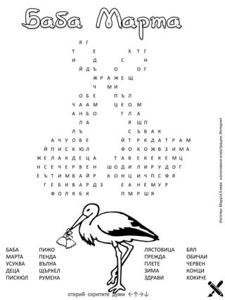 Изготви: Маруся Енева използвани илюстрации: Интернет

БАБА
МАРТА
УСУКВА
ДЕЦА
ПИСКЮЛ

ПИЖО
ПЕНДА
ВЪЛНА
ЩЪРКЕЛ
РУМЕНА

ЛЯСТ...