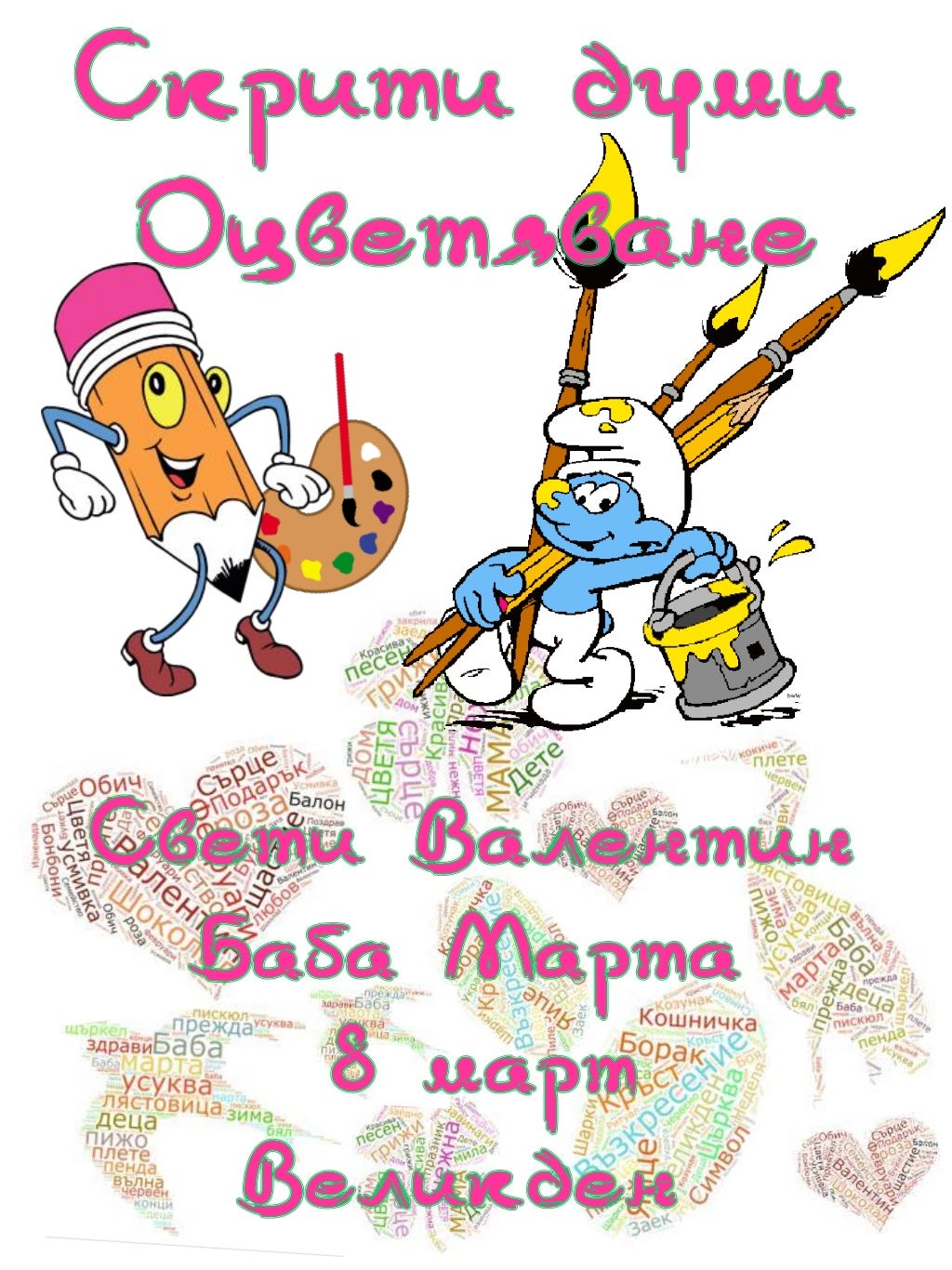 Скрити думи. Оцветяване