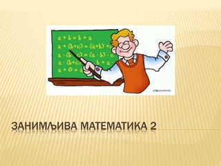 ЗАНИМЉИВА МАТЕМАТИКА 2
 