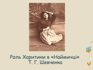 Роль Харитини в «Наймичці»
Т. Г. Шевченка
 