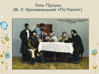 Роль Пріськи
(М. Л. Кропивницький «По Ревізії»)
 