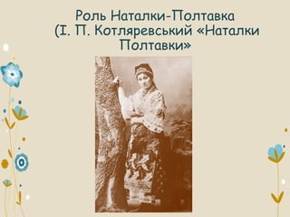 Роль Наталки-Полтавка
(І. П. Котляревський «Наталки
Полтавки»
 