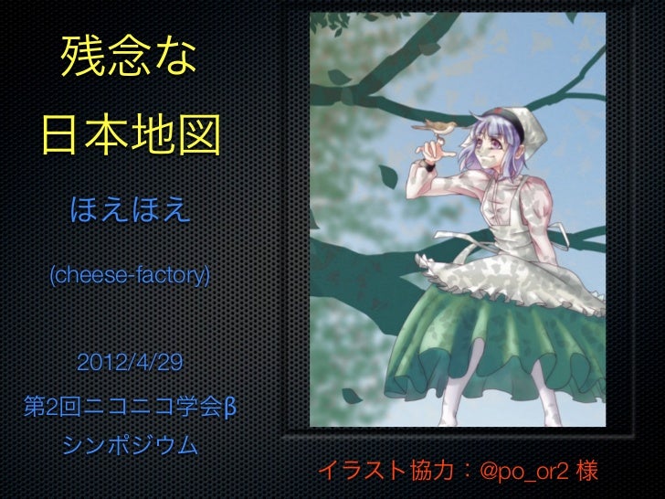 残念な日本地図 第2回ニコニコ学会bシンポジウム