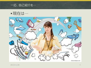 一応、自己紹介を…

 現在は…

2013/11/28

4

 