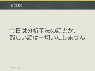 おことわり

今日は分析手法の話とか、
難しい話は一切いたしません

2013/11/28

7

 