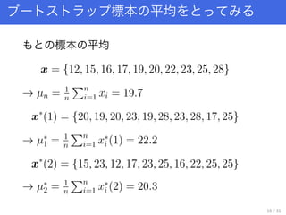 ˱ ƽ
˱ ƽ
x = {12, 15, 16, 17, 19, 20, 22, 23, 25, 28}
 ?n = 1
n
n
i=1 xi = 19.7
x?
(1) = {20, 19, 20, 23, 19, 28, 23, 28, 17, 25}
 ??
1 = 1
n
n
i=1 x?
i (1) = 22.2
x?
(2) = {15, 23, 12, 17, 23, 25, 16, 22, 25, 25}
 ??
2 = 1
n
n
i=1 x?
i (2) = 20.3
16 / 31
 