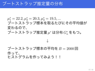 ƶ ֲ
??
1 = 22.2, ??
2 = 20.3, ??
3 = 19.5, ...
˱ ȡ ƽ
 
ƶ ??
ֲ G?
n 

˱ ƽ B = 2000 
 
 
17 / 31
 