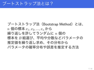  
Bootstrap Method 
n  ˱ x1, x2, ..., xn
R  S n 
˱ B Mx ƽ ɢ
ƶ R    ֲ
_ʷֲ ` ƶ 
7 / 31
 