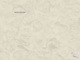 видеоролик
 