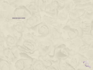 видеоролик
 