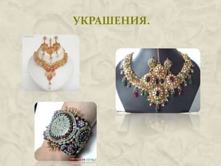 УКРАШЕНИЯ.
 