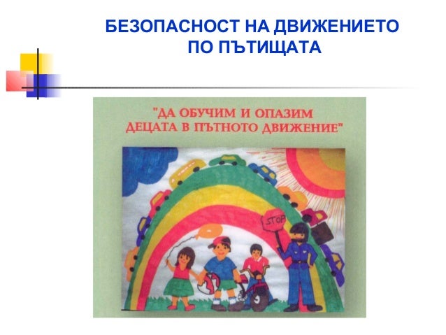 Безопасност на Движението