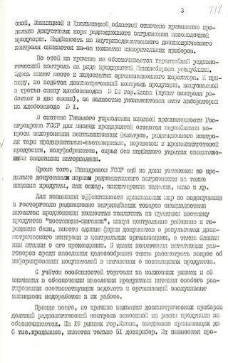 Докладная записка Ляшко А.П. о надежности принимаемых мер по дозиметрическому контролю загрязнения окружающей среды и прод...