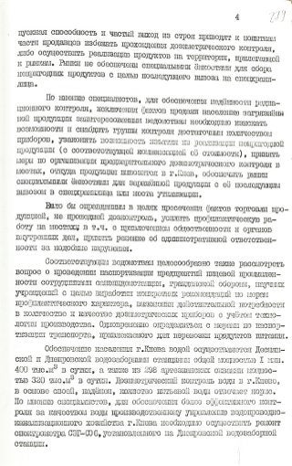 Докладная записка Ляшко А.П. о надежности принимаемых мер по дозиметрическому контролю загрязнения окружающей среды и продуктов питания от 15.08.1986